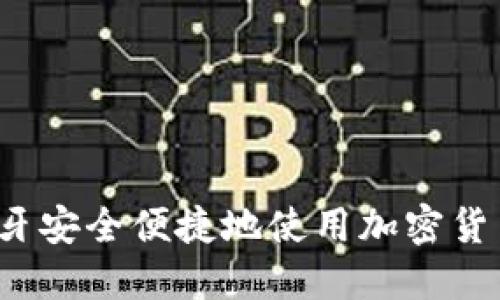如何在西班牙安全便捷地使用加密货币进行支付？