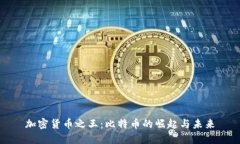 加密货币之王：比特币的