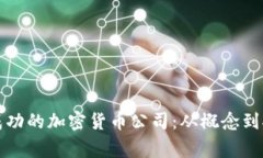 如何创建一家成功的加密