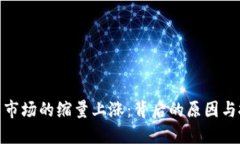 加密货币市场的缩量上涨