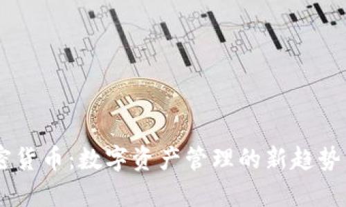 Copper加密货币：数字资产管理的新趋势与技术创新