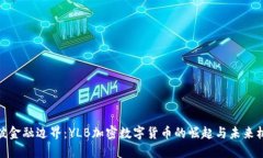 打破金融边界：YLB加密数