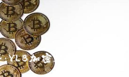 打破金融边界：YLB加密数字货币的崛起与未来机遇