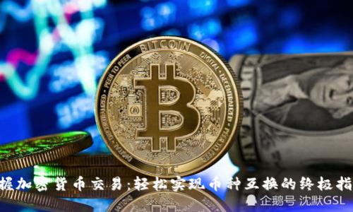 掌握加密货币交易：轻松实现币种互换的终极指南！