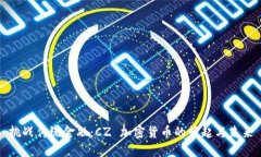 挑战传统金融：CZ 加密货