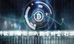 加密货币挖矿释放器：解
