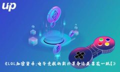 《LOL加密货币：电子竞技
