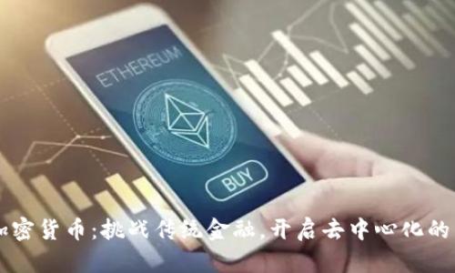 蜜蜂加密货币：挑战传统金融，开启去中心化的新篇章