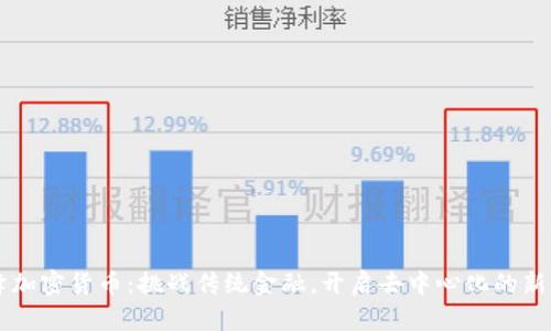 蜜蜂加密货币：挑战传统金融，开启去中心化的新篇章