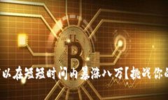 加密货币何以在短短时间