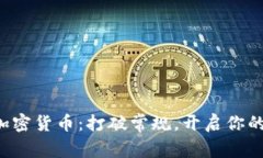 从零开始掌握加密货币：