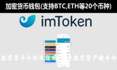 加密数字货币会被冻结吗