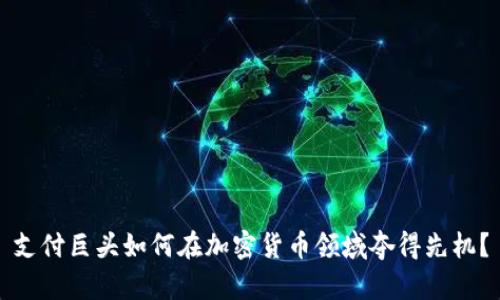 支付巨头如何在加密货币领域夺得先机？