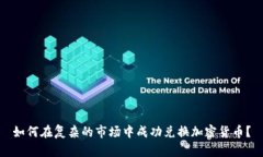 如何在复杂的市场中成功