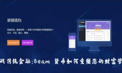 挑战传统金融：Beam 货币如