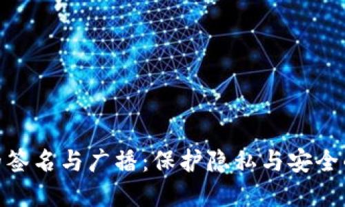 加密货币的签名与广播：保护隐私与安全的决胜之道
