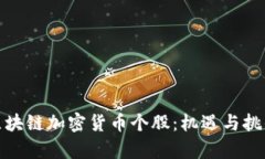 投资区块链加密货币个股