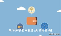 硬件加密货币投资：是福