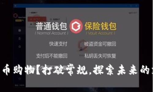 用加密货币购物？打破常规，探索未来的支付方式！