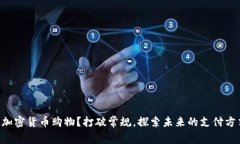 用加密货币购物？打破常