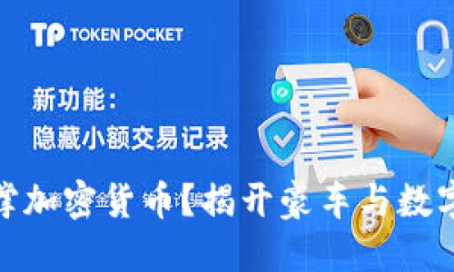 保时捷为何选择支撑加密货币？揭开豪车与数字资产的冲突与机遇