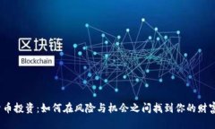 加密货币投资：如何在风