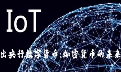 伊朗计划推出央行数字货币：加密货币的未来与国际影响