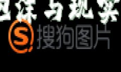 加密货币：泡沫与现实的