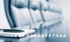 VAR加密货币：全面解析数