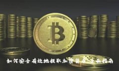 如何安全有效地提取加密
