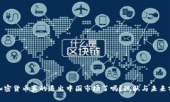 : 加密货币真的退出中国市