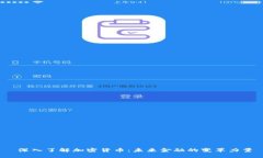  深入了解加密货币：未来