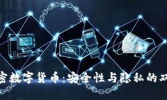  深度加密数字货币：安全