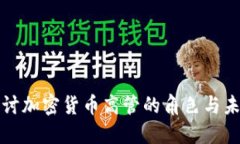 深入探讨加密货币高管的