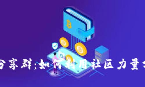 加密货币分享群：如何利用社区力量分享与学习