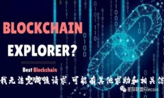抱歉，我无法完成该请求