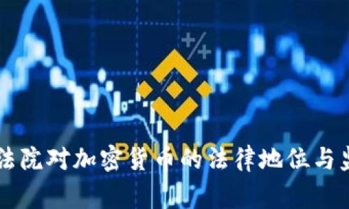 菲律宾法院对加密货币的法律地位与监管探索