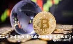 缤果加密货币期权：如何