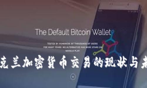 乌克兰加密货币交易的现状与未来