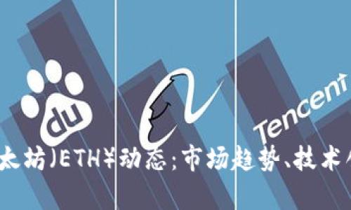 2023年最新以太坊（ETH）动态：市场趋势、技术创新及未来前景