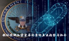 揭秘亚洲加密货币交易的