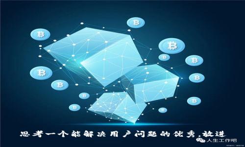 思考一个能解决用户问题的优秀，放进