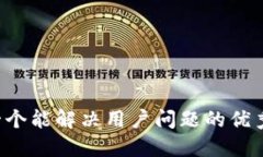 思考一个能解决用户问题