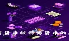 加密货币被称为货币的原