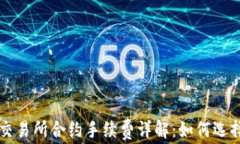 加密货币交易所合约手续