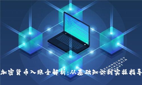 加密货币入账全解析：从基础知识到实操指导