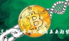 爱尔兰加密货币的现状与
